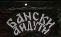 Banski aiduti